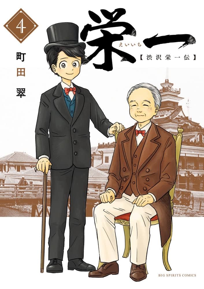 Amazon.co.jp: 栄一 ~渋沢栄一伝~ (4) (ビッグコミックス